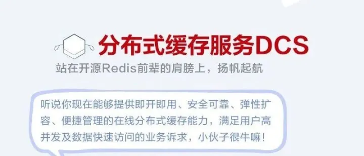 <em>分布式</em><em>缓存</em>服务DCS—站在开源Redis前辈的肩膀上，扬帆起航