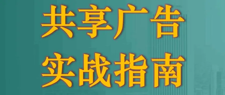 <em>未来</em>共享广告模式的四大创新<em>发展方向</em>