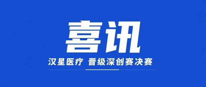 晋级深创赛决赛！汉星医疗 “酣迪” 凭技术硬实力突围