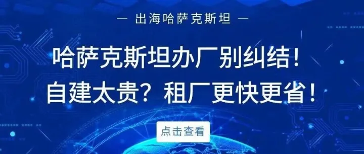 哈萨克斯坦办厂别纠结！自建太贵？现成厂房出租，省钱省心快投产！