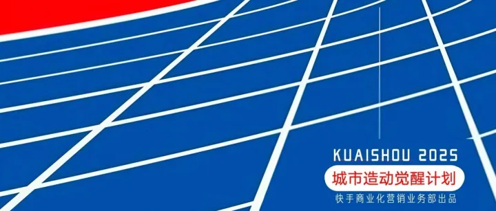 2025双十一快手城市造动觉醒计划