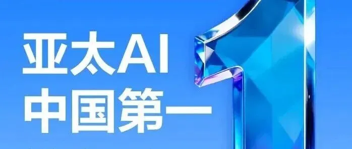 金蝶AI，中国第一！金蝶入选IDC亚太AI-ERP Marketscape