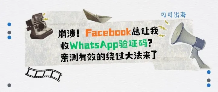 崩溃！Facebook总让我收WhatsApp验证码？亲测有效的绕过大法来了