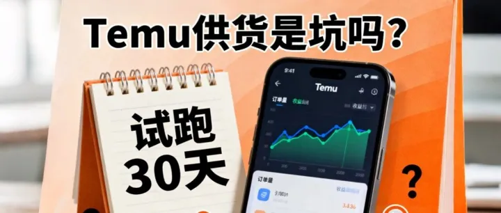 Temu “供货即赚钱” 是坑吗？我替你们试跑了 30 天