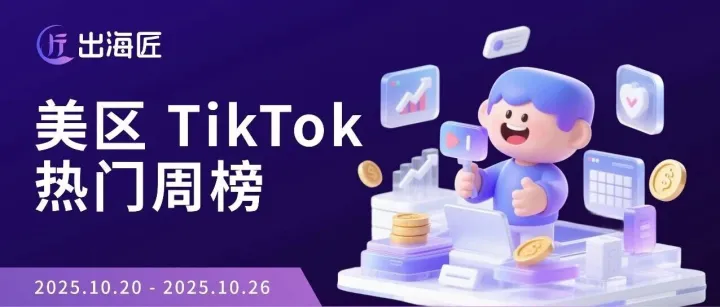 2025/10/20- 2025/10/26 TikTok 美区热门周榜