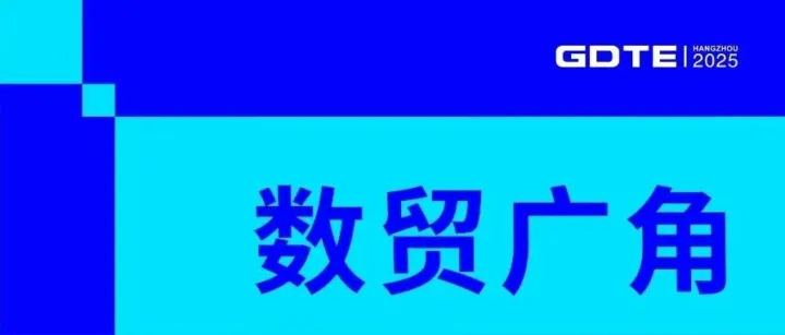 数贸广角 | 数字技术与贸易深度融合