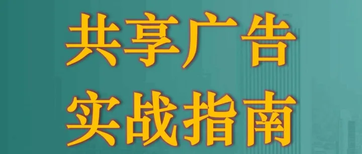 <em>共享</em>广告模式如何构建用户隐私与<em>数据</em><em>安全</em><em>的</em>防护盾？