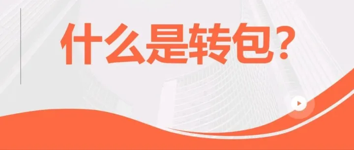 什么是转包？