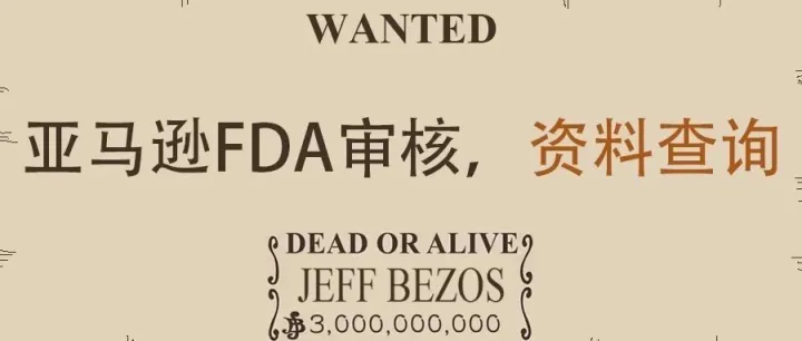 亚马逊医疗器械FDA认证资料上传