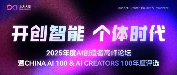 参会指南｜「2025年度AI创造者高峰论坛」11月21日（周五）北京见！