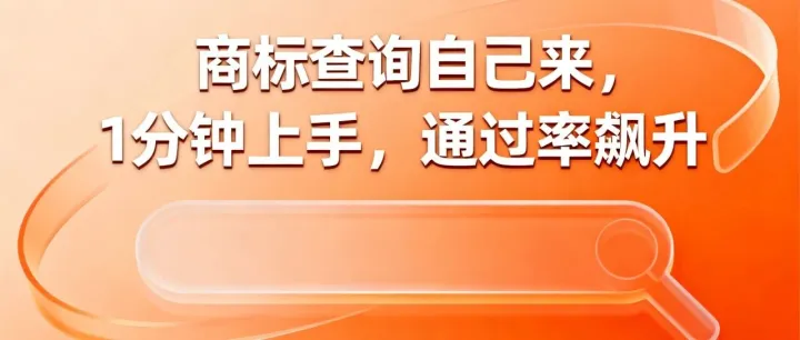 零基础也能搞定商标查询！手把手教程一分钟上手，赶快收藏！