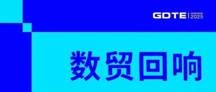 数贸回响 | 引领物流智变！杭叉集团系统呈现新能源化与智能化物流领域最新成果