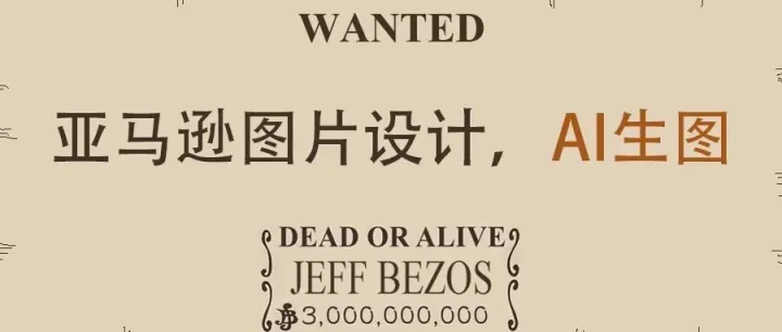 AI时代，亚马逊电商图片设计的新要求