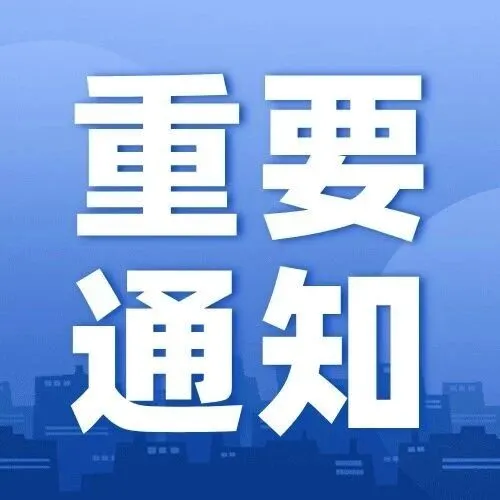 关于开展山东省重点研发计划（重大科技创新工程）项目2025年度绩效评价工作的通知