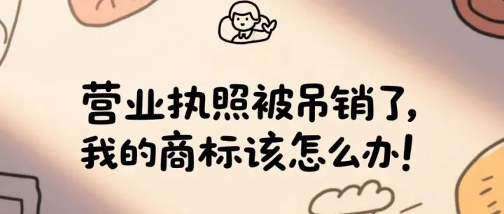 营业执照被吊销了，我的商标该怎么办？