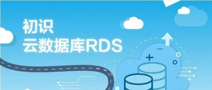 初识华为云<em>数据</em>库<em>RDS</em>