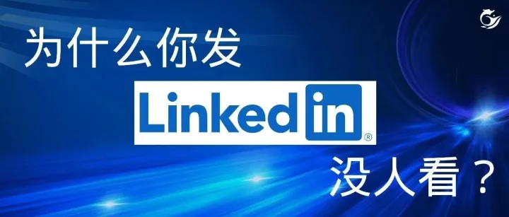 为什么你发 LinkedIn 没人看？ + 可直接照做的流量方法