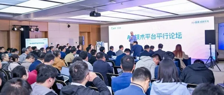 AI+管理 成就不凡——AI+技术平台平行论坛圆满落幕