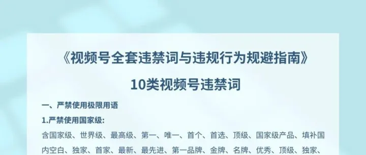 视频号全套违禁词与违规行为规避指南