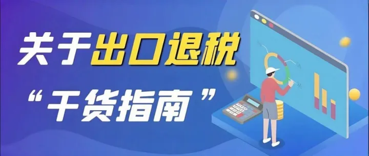 外贸企业必看：关于出口退税率的7个关键问题，一次说清！