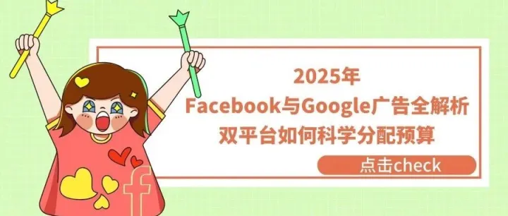 Facebook与Google广告全解析：双平台如何科学分配预算