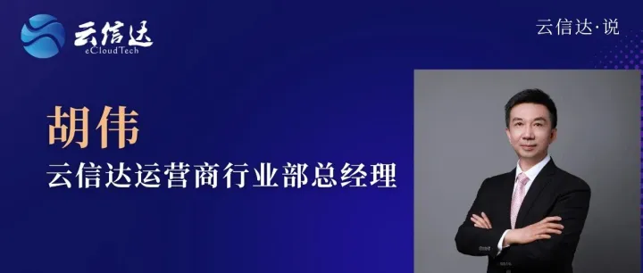 对话胡伟：解码云信达在运营商市场的“破局”与“谋局”