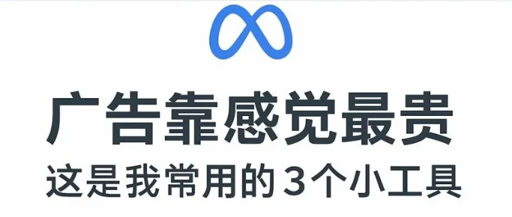 广告靠感觉最贵。这是我常用的 3 个小工具（含盈亏平衡计算器）