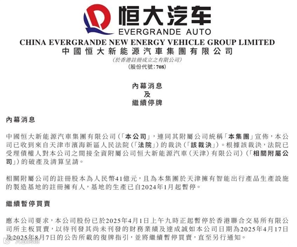 烧了数百亿 只交付1000多辆车！恒大汽车又一附属公司遭破产清算