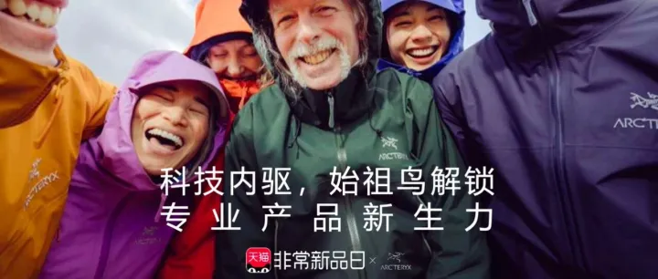 2023非常新品日始祖鸟X天猫