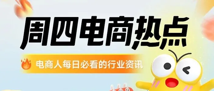 每日蝉报｜抖音电商开展食品类直播间“一袋一拍”虚假宣传治理、快手App日活用户达4.16亿