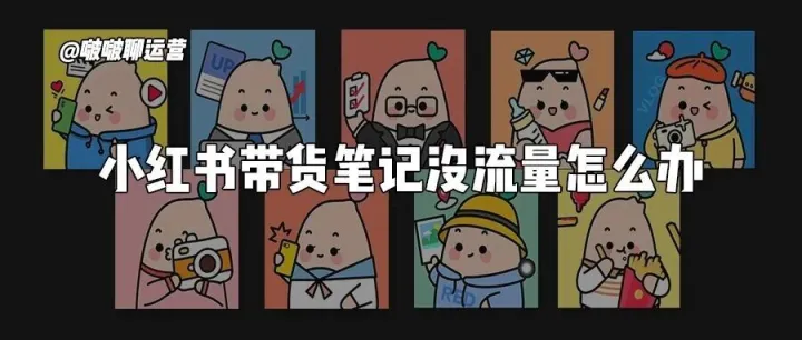 小红书带货笔记没流量怎么办？