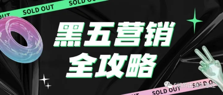 黑五BlackFriday营销邮件怎么发？2个Spy工具 , 4个策略，20个模版请收好！