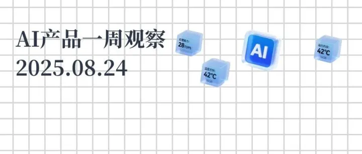 AI产品一周观察2025.08.23