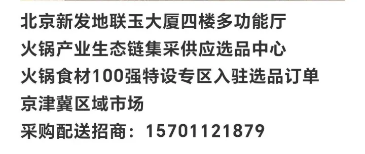 2025今冬北京火锅产业市场调研与分析报告。联玉大厦四楼功多能厅，火锅产业生态链集采供应选品中心项目进展顺利！