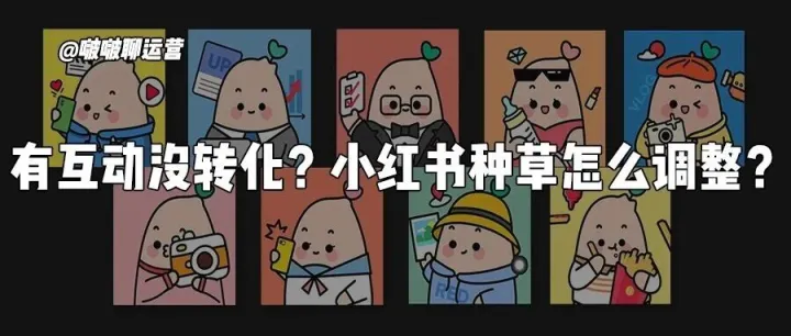 有互动没转化？小红书种草投放还能怎么调整？