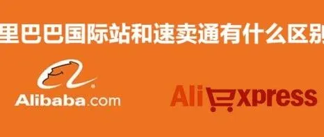 速卖通和阿里巴巴国际站的区别
