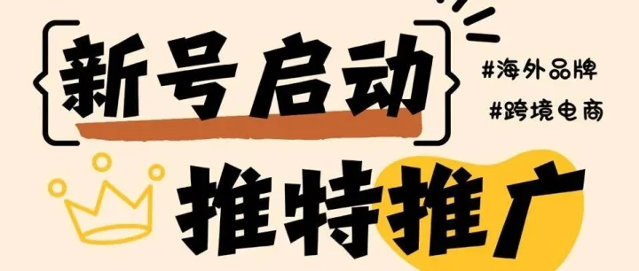 <em>推</em><em>特</em>新号冷启动｜早日做人气热销王