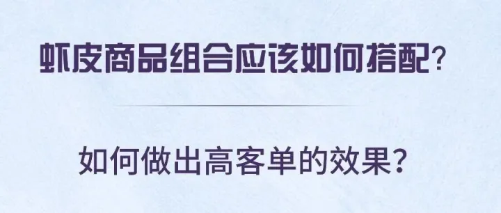 虾皮商品组合应该如何搭配?如何做出高客单的效果？
