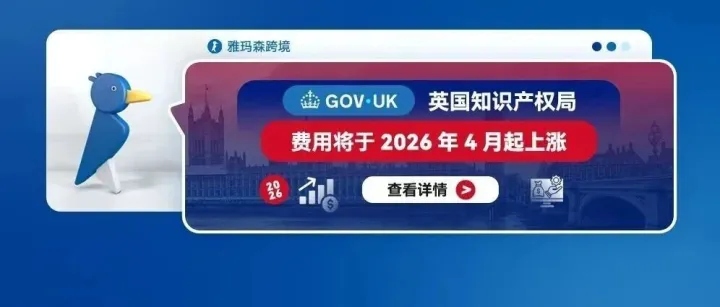 英国知识产权局费用将于2026年4月起上涨