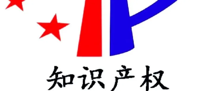 知识产权除了专利商标著作权，还有什么