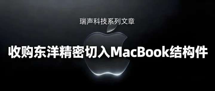 瑞声科技(AAC)系列文章(三)：收购东洋精密切入MacBook结构件