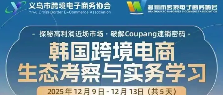 通往韩国市场的直通车已就位 | 韩国跨境电商生态考察与实务学习