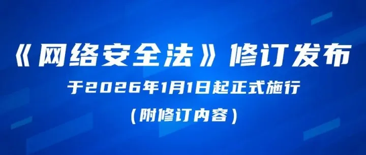 《网络安全法》修订发布 | 于2026年1月1日起正式施行（附修订内容）
