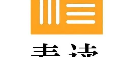 西城园协会出版园分会 |【成员】麦读 |申卫星、程啸推荐：这本书值得推荐给所有公司法务人员阅读 | 有好书