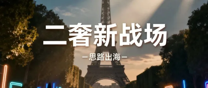 <em>二</em>奢新增战场？TikTok在欧洲押注<em>二手电商</em>