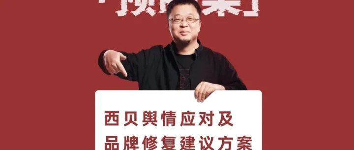 西贝餐饮舆情事件品牌修复建议【危机公关】【舆情处理】(1)