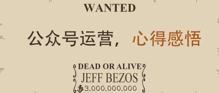 亚马逊运营与公众号运营心得