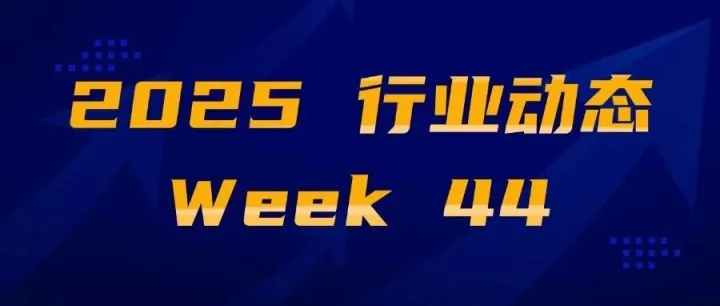 行业动态-2025 Week 44