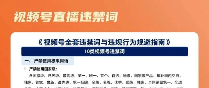 视频号直播违禁词合集