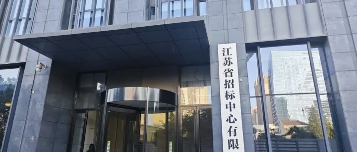 电商公司与江苏招标中心共探数字化业务合作，赋能行业发展